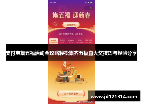 支付宝集五福活动全攻略轻松集齐五福赢大奖技巧与经验分享