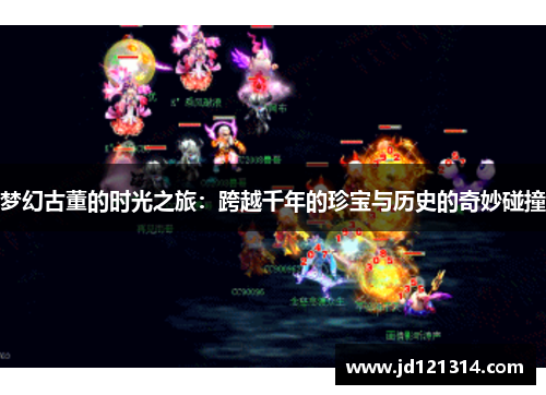 梦幻古董的时光之旅：跨越千年的珍宝与历史的奇妙碰撞
