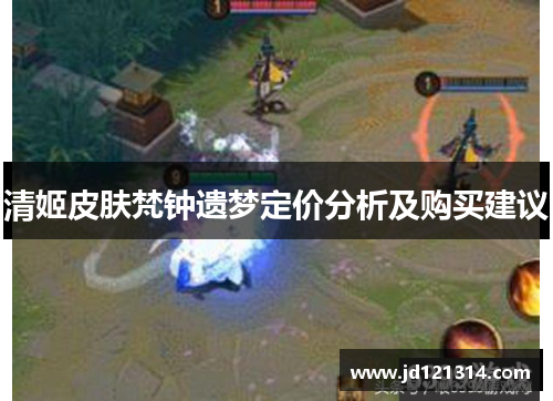 清姬皮肤梵钟遗梦定价分析及购买建议