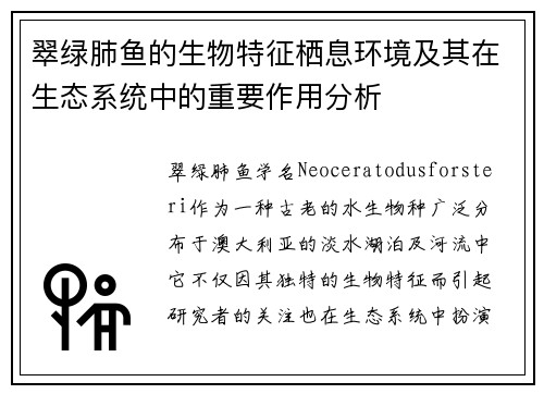 翠绿肺鱼的生物特征栖息环境及其在生态系统中的重要作用分析