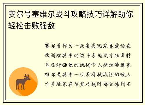 赛尔号塞维尔战斗攻略技巧详解助你轻松击败强敌