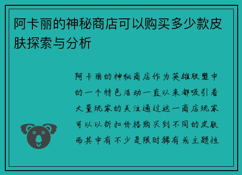 阿卡丽的神秘商店可以购买多少款皮肤探索与分析