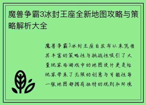 魔兽争霸3冰封王座全新地图攻略与策略解析大全