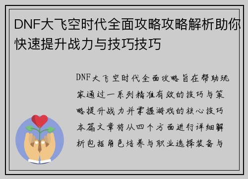 DNF大飞空时代全面攻略攻略解析助你快速提升战力与技巧技巧