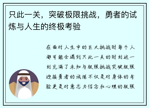 只此一关，突破极限挑战，勇者的试炼与人生的终极考验