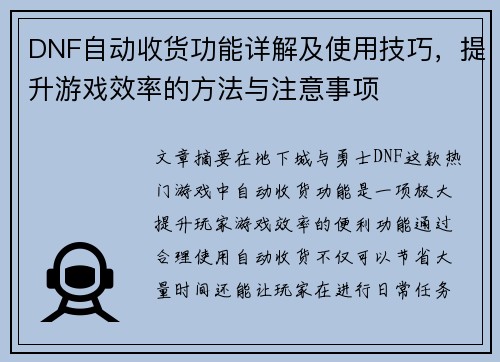 DNF自动收货功能详解及使用技巧，提升游戏效率的方法与注意事项