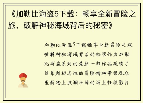 《加勒比海盗5下载：畅享全新冒险之旅，破解神秘海域背后的秘密》