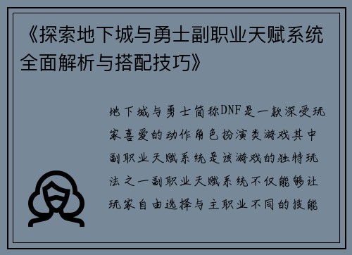 《探索地下城与勇士副职业天赋系统全面解析与搭配技巧》