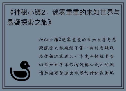 《神秘小镇2：迷雾重重的未知世界与悬疑探索之旅》
