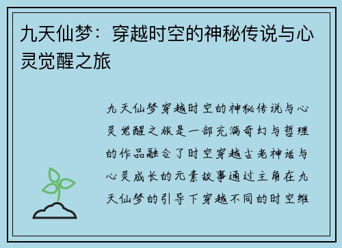 九天仙梦：穿越时空的神秘传说与心灵觉醒之旅