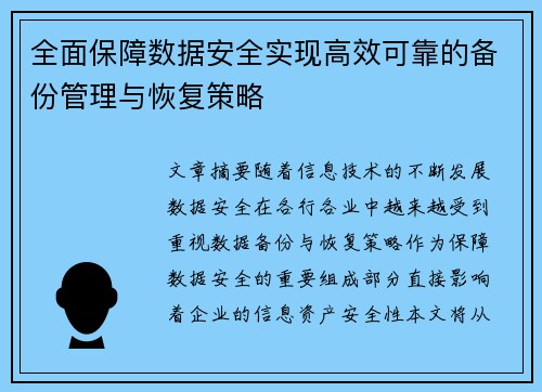 全面保障数据安全实现高效可靠的备份管理与恢复策略