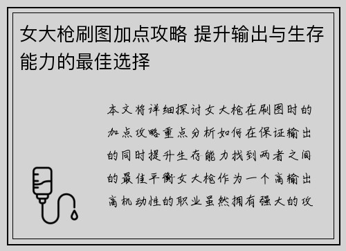 女大枪刷图加点攻略 提升输出与生存能力的最佳选择