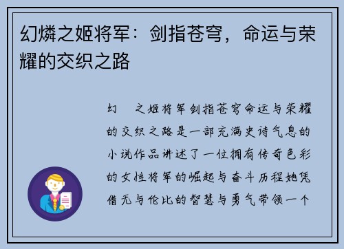 幻燐之姬将军：剑指苍穹，命运与荣耀的交织之路