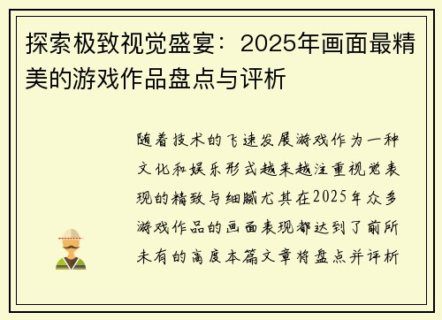 探索极致视觉盛宴：2025年画面最精美的游戏作品盘点与评析
