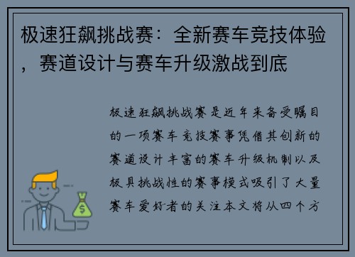 极速狂飙挑战赛：全新赛车竞技体验，赛道设计与赛车升级激战到底
