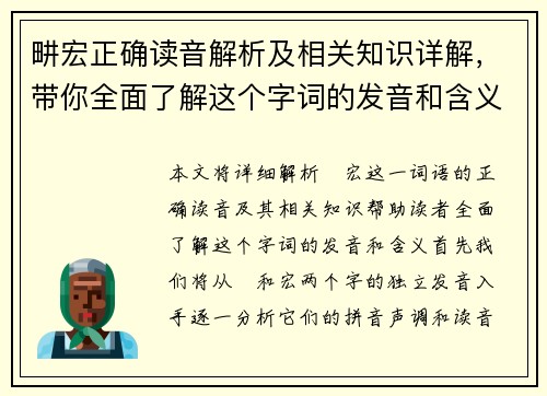 畊宏正确读音解析及相关知识详解，带你全面了解这个字词的发音和含义