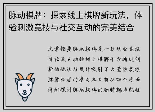 脉动棋牌：探索线上棋牌新玩法，体验刺激竞技与社交互动的完美结合