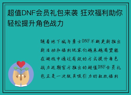 超值DNF会员礼包来袭 狂欢福利助你轻松提升角色战力