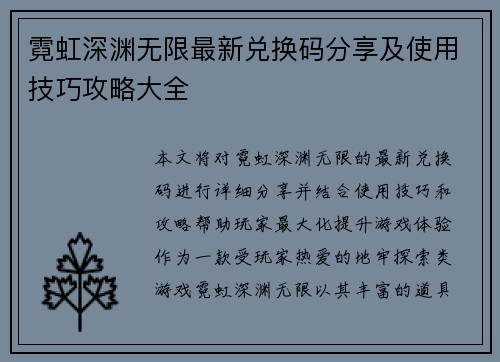 霓虹深渊无限最新兑换码分享及使用技巧攻略大全