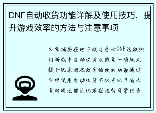 DNF自动收货功能详解及使用技巧，提升游戏效率的方法与注意事项