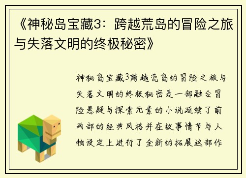 《神秘岛宝藏3：跨越荒岛的冒险之旅与失落文明的终极秘密》