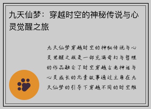 九天仙梦：穿越时空的神秘传说与心灵觉醒之旅