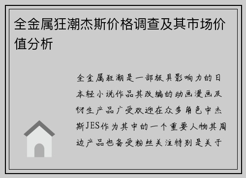 全金属狂潮杰斯价格调查及其市场价值分析