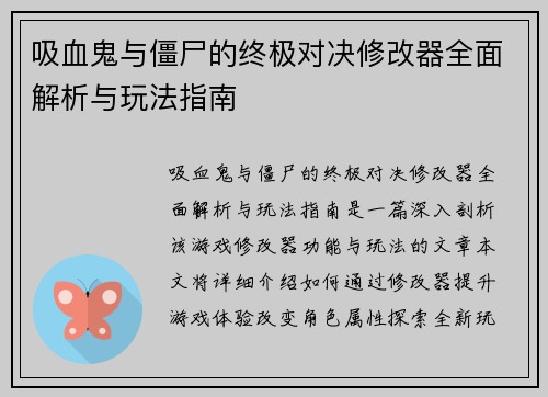 吸血鬼与僵尸的终极对决修改器全面解析与玩法指南
