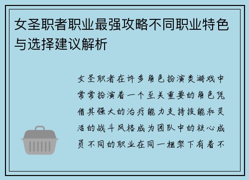 女圣职者职业最强攻略不同职业特色与选择建议解析