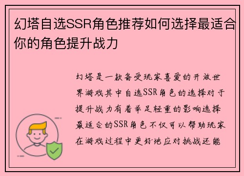 幻塔自选SSR角色推荐如何选择最适合你的角色提升战力