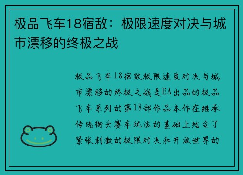 极品飞车18宿敌：极限速度对决与城市漂移的终极之战