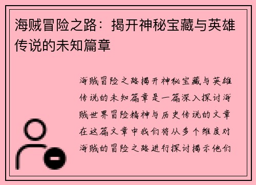 海贼冒险之路：揭开神秘宝藏与英雄传说的未知篇章