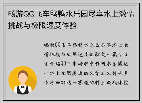 畅游QQ飞车鸭鸭水乐园尽享水上激情挑战与极限速度体验