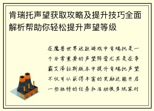 肯瑞托声望获取攻略及提升技巧全面解析帮助你轻松提升声望等级