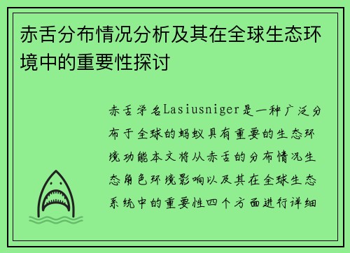 赤舌分布情况分析及其在全球生态环境中的重要性探讨