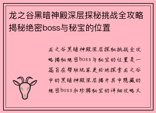 龙之谷黑暗神殿深层探秘挑战全攻略揭秘绝密boss与秘宝的位置