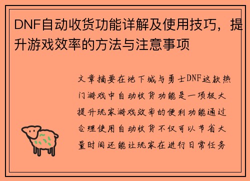 DNF自动收货功能详解及使用技巧，提升游戏效率的方法与注意事项