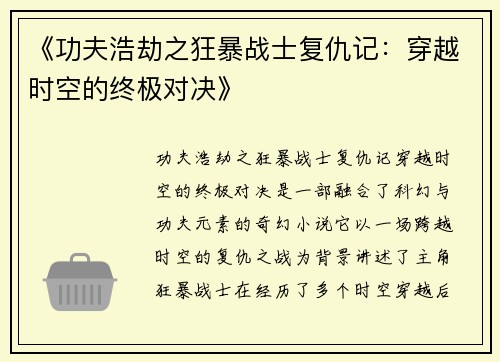 《功夫浩劫之狂暴战士复仇记：穿越时空的终极对决》