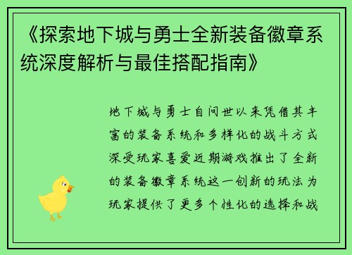 《探索地下城与勇士全新装备徽章系统深度解析与最佳搭配指南》
