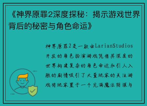 《神界原罪2深度探秘：揭示游戏世界背后的秘密与角色命运》