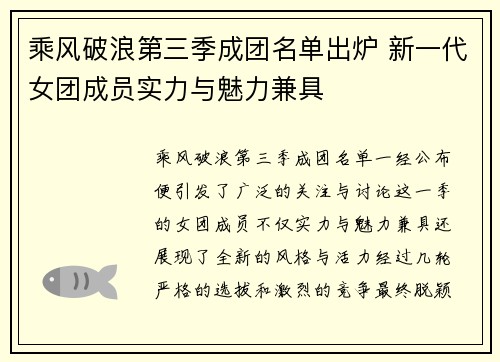 乘风破浪第三季成团名单出炉 新一代女团成员实力与魅力兼具