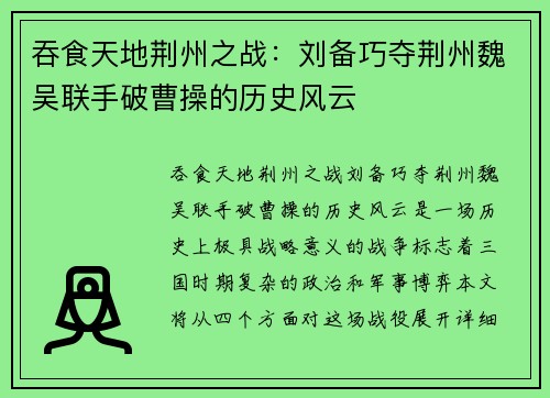 吞食天地荆州之战：刘备巧夺荆州魏吴联手破曹操的历史风云