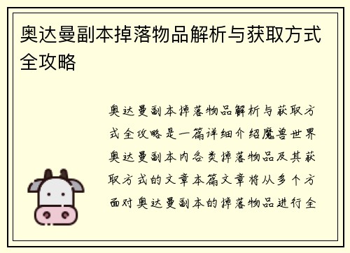 奥达曼副本掉落物品解析与获取方式全攻略