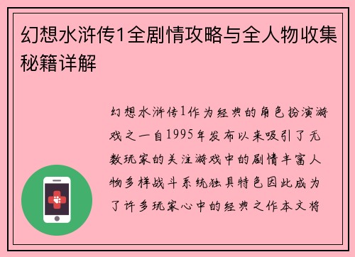 幻想水浒传1全剧情攻略与全人物收集秘籍详解