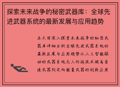 探索未来战争的秘密武器库：全球先进武器系统的最新发展与应用趋势