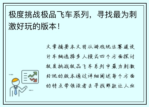 极度挑战极品飞车系列，寻找最为刺激好玩的版本！