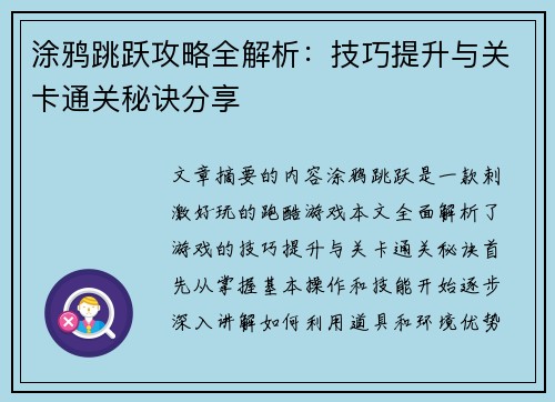 涂鸦跳跃攻略全解析：技巧提升与关卡通关秘诀分享