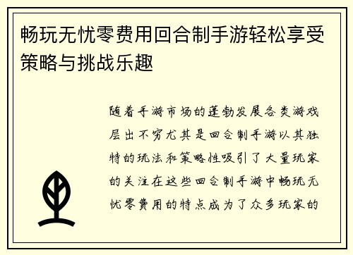 畅玩无忧零费用回合制手游轻松享受策略与挑战乐趣