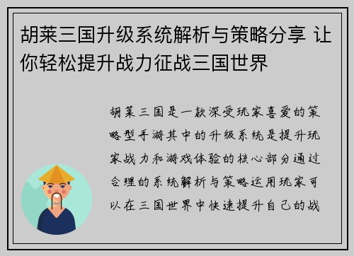 胡莱三国升级系统解析与策略分享 让你轻松提升战力征战三国世界