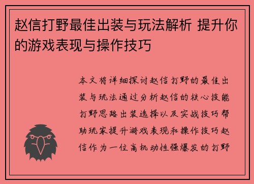 赵信打野最佳出装与玩法解析 提升你的游戏表现与操作技巧